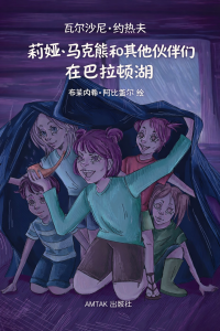 li_ya_ma_ke_he_qi_ta_peng_you_zai_ba_la_dun_hu_chn