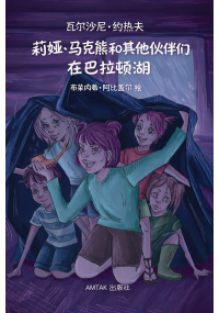 li_ya_ma_ke_he_qi_ta_peng_you_zai_ba_la_dun_hu_chn